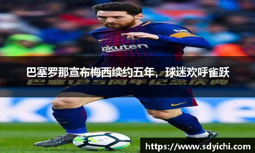 巴塞罗那宣布梅西续约五年，球迷欢呼雀跃