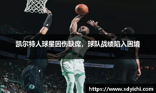 凯尔特人球星因伤缺席，球队战绩陷入困境