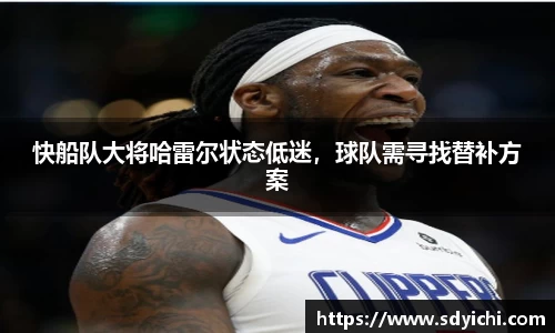 快船队大将哈雷尔状态低迷，球队需寻找替补方案