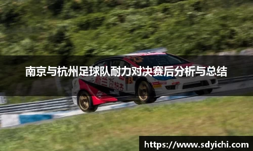 南京与杭州足球队耐力对决赛后分析与总结