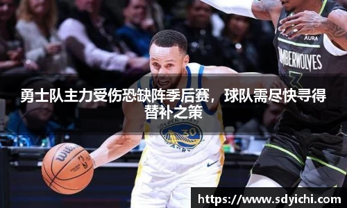 勇士队主力受伤恐缺阵季后赛，球队需尽快寻得替补之策