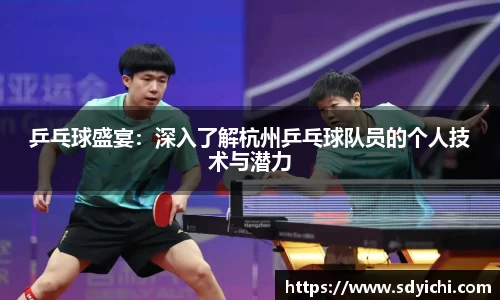 乒乓球盛宴：深入了解杭州乒乓球队员的个人技术与潜力