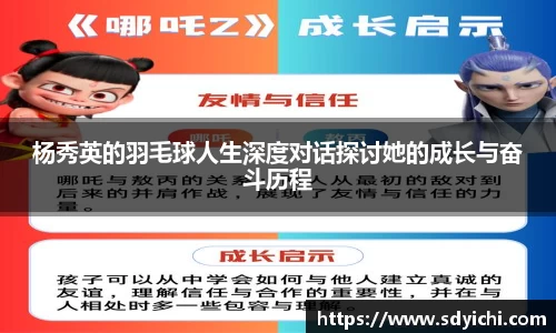 杨秀英的羽毛球人生深度对话探讨她的成长与奋斗历程