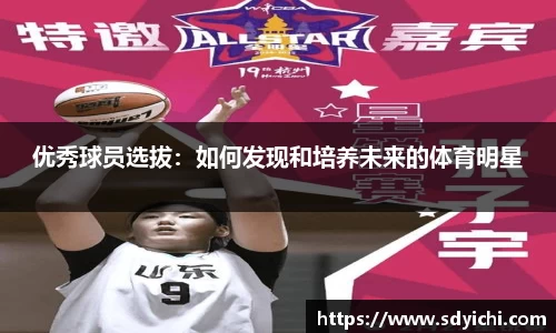 优秀球员选拔：如何发现和培养未来的体育明星