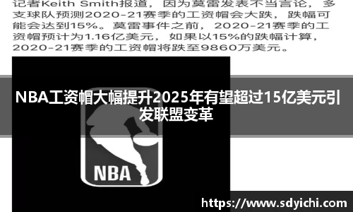 NBA工资帽大幅提升2025年有望超过15亿美元引发联盟变革