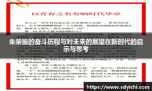 朱荣振的奋斗历程与对未来的展望在新时代的启示与思考