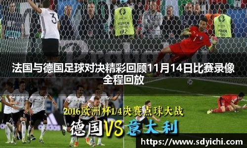 法国与德国足球对决精彩回顾11月14日比赛录像全程回放