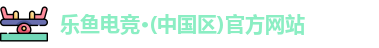 乐鱼电竞